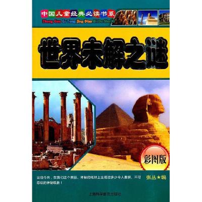 正版新书]中国儿童经典必读书系注音彩图版---世界未解之谜张丛9