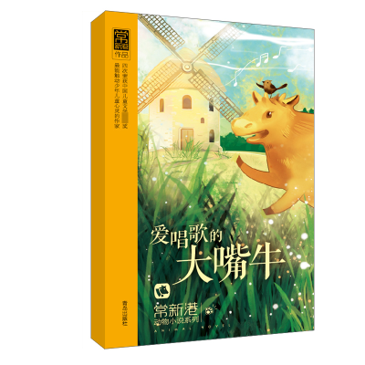醉染图书爱唱歌的大嘴牛9787543693203