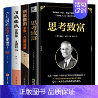 [正版]全4册 思考致富用钱赚钱财富自由成功学经济学 拿破仑希尔成功圣经通俗人生哲学读物 励志成功类图书籍抖音热门书