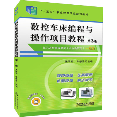 数控车床编程与操作项目教程 第3版 朱明松,朱德浩 编 大中专 文轩网