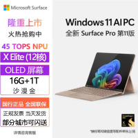 [配原装键盘+笔]微软(Microsoft)全新Surface Pro第11版 骁龙X Elite 16G 1T 沙漫金二合一平板笔记本电脑 学生平板 AIPC Pro11