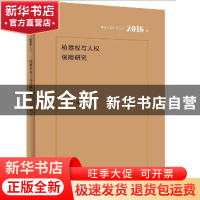正版 检察权与人权保障研究 张俊涛著 河南人民出版社 9787215102
