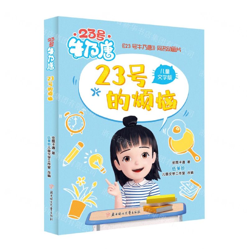 [N]23号的烦恼(儿童文学版)/23号牛乃唐-9787558564369