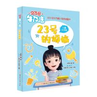 [N]23号的烦恼(儿童文学版)/23号牛乃唐-9787558564369