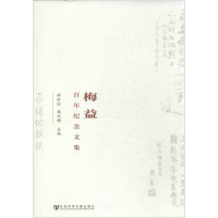 [M]梅益百年纪念文集-9787509755082