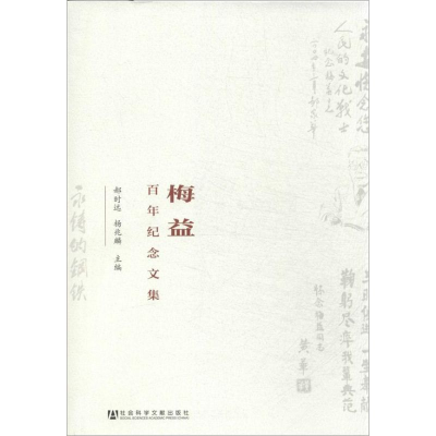 [M]梅益百年纪念文集-9787509755082