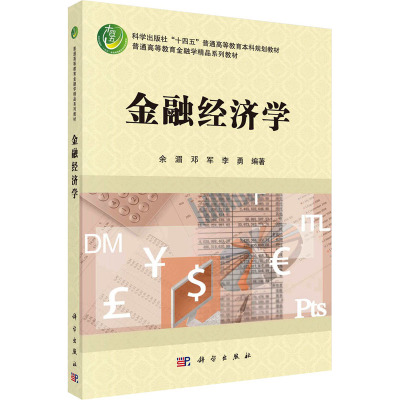金融经济学(普通高等教育金融学精品系列教材)