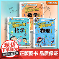[抖音同款]漫画趣味数理化启蒙书全三册给孩子读的物理化学数学百科启蒙书儿童趣味大百科全书培养孩子求知欲小学生课外阅读书籍