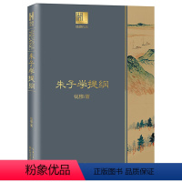 [正版]钱穆作品系列 朱子学提纲长江文艺出版社哲学思想 本书高屋建瓴内容通俗易晓朱子学 国学经典