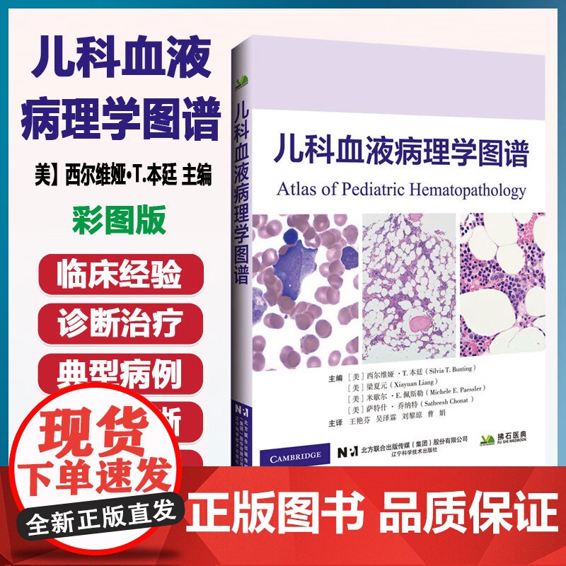 儿科血液病理学图谱 彩图[美]西尔维娅·T.本廷 主编 王艳芬 主译 外周血检查红细胞疾病 辽宁科学技术出版社 9787