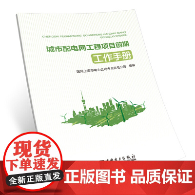 城市配电网工程项目前期工作手册