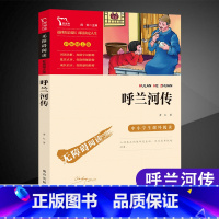 [六年级选读]呼兰河传 [正版]童年六年级必读课外书快乐读书吧小英雄雨来爱的教育全套原著小学生阅读课外书儿童文学故事学校