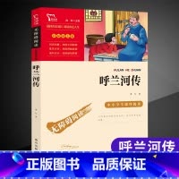 [六年级选读]呼兰河传 [正版]童年六年级必读课外书快乐读书吧小英雄雨来爱的教育全套原著小学生阅读课外书儿童文学故事学校
