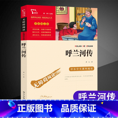 [六年级选读]呼兰河传 [正版]童年六年级必读课外书快乐读书吧小英雄雨来爱的教育全套原著小学生阅读课外书儿童文学故事学校