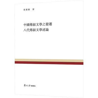 [M]中国传叙文学之变迁八代传叙文学述论-9787309113587
