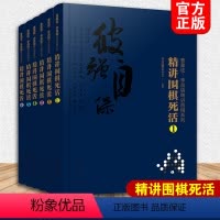 [正版]曹薰铉 李昌镐精讲围棋系列第八辑 精讲围棋死活 套装6册 围棋入门书籍布局棋形中盘对局官子死活手筋围棋定式大全