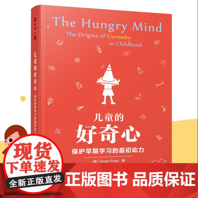 万千教育-学前 儿童的好奇心 保护早期学习的最初动力 美 苏珊·恩格尔 好奇心学习儿童发展教师发展 译杨恩慧 教育理论