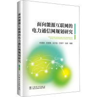 正版新书]面向能源互联网的电力通信网规划研究李湘旗9787519863