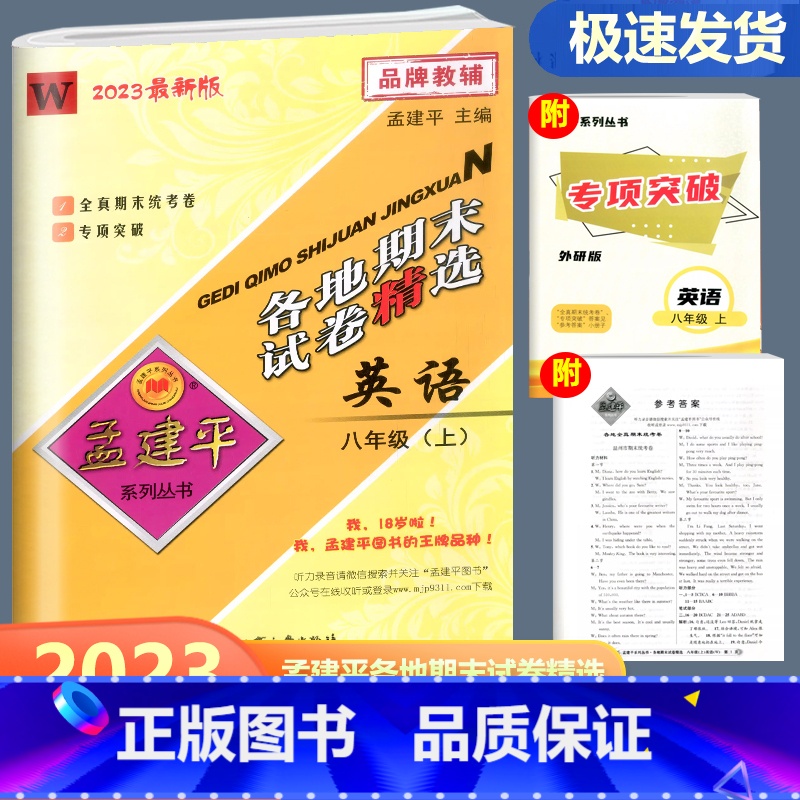 英语 外研版 八年级上 [正版]2023新版 孟建平各地期末试卷精选英语八年级上册 外研版 初二8年级上册英语浙江省各地