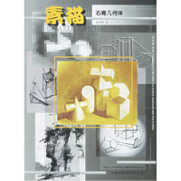 正版新书]素描:石膏几何体张景林9787806228944