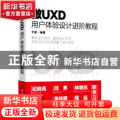 正版 做UXD 用户体验设计进阶教程 千夜 电子工业出版社 9787121