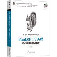 醉染图书Flink设计与实现 核心原理与源码解析9787111687832