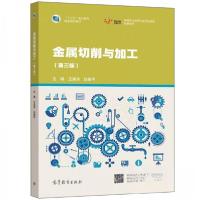 正版新书]金属切削与加工(第三3版)王靖东、赵建平 著9787040