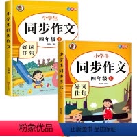 四年级上下册同步作文-两册 小学四年级 [正版]店长四年级同步作文 上册+下册人教版4年级上语文同步作文书作文大全人教上
