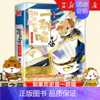 如果历史是一群喵11、南宋金元篇 [正版]如果历史是一群喵全套14册 肥志著 明末清初+大明皇朝篇+元末明初+夏商西周+