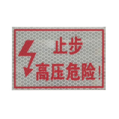 止步,高压危险 警示牌 400*300mm