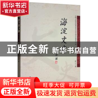 正版 海淀文史:第二十二辑 中国人民政治协商会议北京市海淀区委