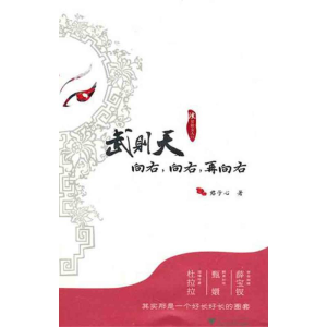 醉染图书武则天:向右,向右,再向右9787308077996