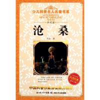正版新书]沧桑(典藏版)/少儿科普名人名著书系吴岩9787535363145