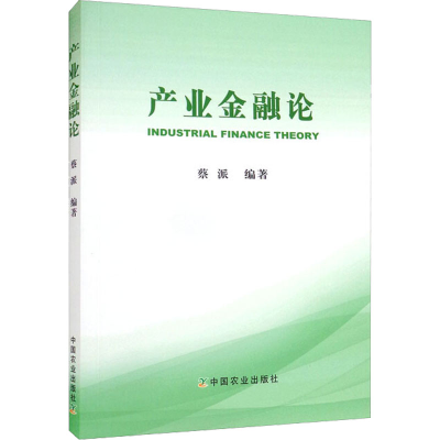 正版新书]产业金融论蔡派 编著9787109293373