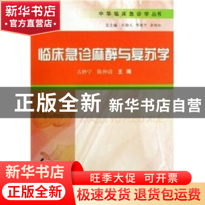 正版 临床急诊麻醉与复苏学 古妙宁,陈仲清主编 科学技术文献出