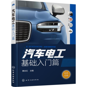 醉染图书汽车电工 基础入门篇9787128150