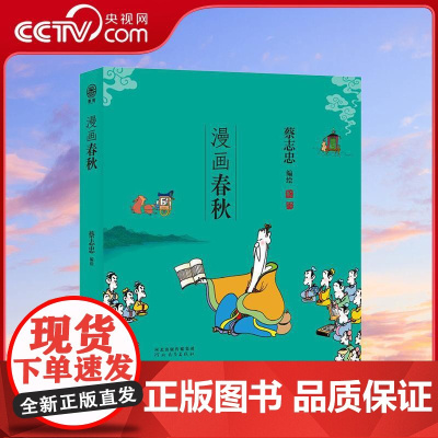 [央视网]蔡志忠 漫画五经 漫画春秋 番茄 中国传统文化入门 儿童启蒙读物佳选 中国古典名著漫画书籍 入门启蒙儿童文学书