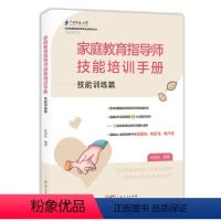 [正版]家庭教育指导师技能培训手册 为家庭教育指导学习者与工作者提供基础性的理论储备与技能实训支持提升从业人员的实践