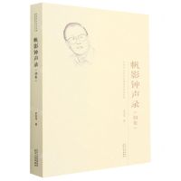 [N]帆影钟声录(初集)/天津市文史研究馆馆员著述系列-9787201163567