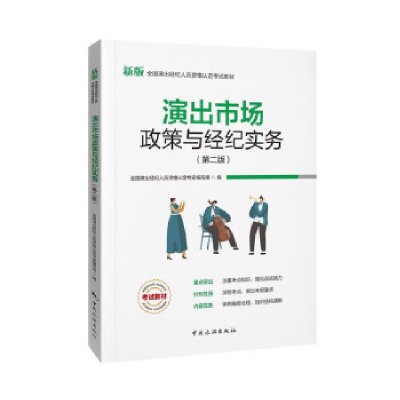 正版新书]演出市场政策与经济实务(第二版)全国演出经纪人员资