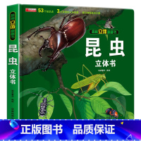 [正版]奇趣昆虫立体书 昆虫记百科全书 6岁以上8-10岁动物书籍百科大全绘本读物幼儿园大班一年级二三年级小学生揭秘儿