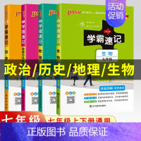 [2本套]政治+历史(通用) 七年级/初中一年级 [正版]2024版七年级小四门学霸速记七年级上册下册政治历史地理生物小