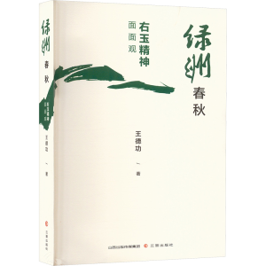 正版新书]绿洲春秋 右玉精神面面观王德功 著9787545729733