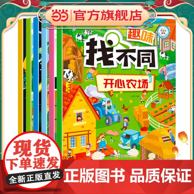 正版童书 趣味找不同套装6册大开本益智游戏专注力训练3-6-8岁儿童左右脑开发大家来找茬游戏书