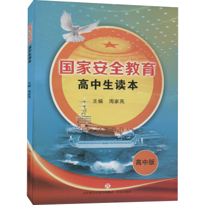 [M]国家安全教育高中生读本 高中版-9787548834892