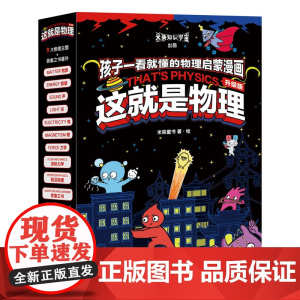 正版 这就是物理10册全套 化学生物数学地理科学启蒙美国经典科学百科全书漫画3-5-6-12儿童三四年级小学生漫画科普百