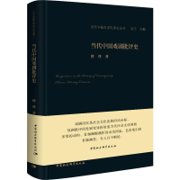 音像当代中国戏剧批评史傅谨
