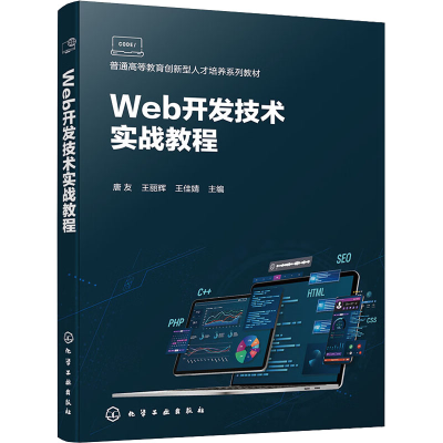 醉染图书Web开发技术实战教程9787122413635