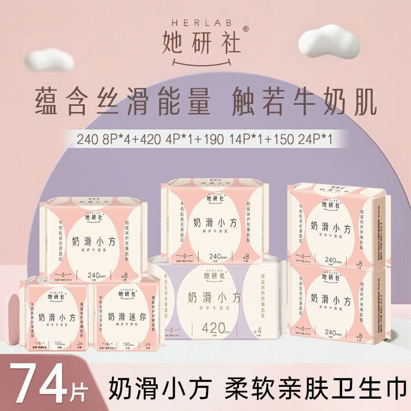 她研社卫生巾日夜组合奶滑小方240mm8P*4+420mm4P*1+190mm14P*1+150mm 24P*1共74p