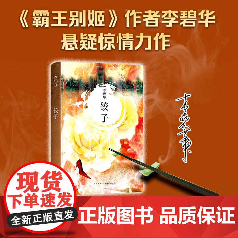 饺子(2021版)李碧华著 张国荣 霸王别姬作者李碧华悬疑惊情力作 经典作品 短篇小说 中篇小说 华语文学 正版书籍